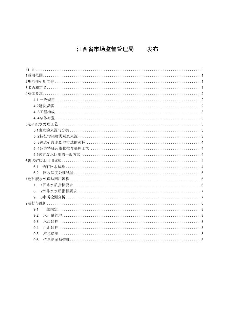 《钨选矿厂废水处理与回用规范》标准文本.docx_第2页