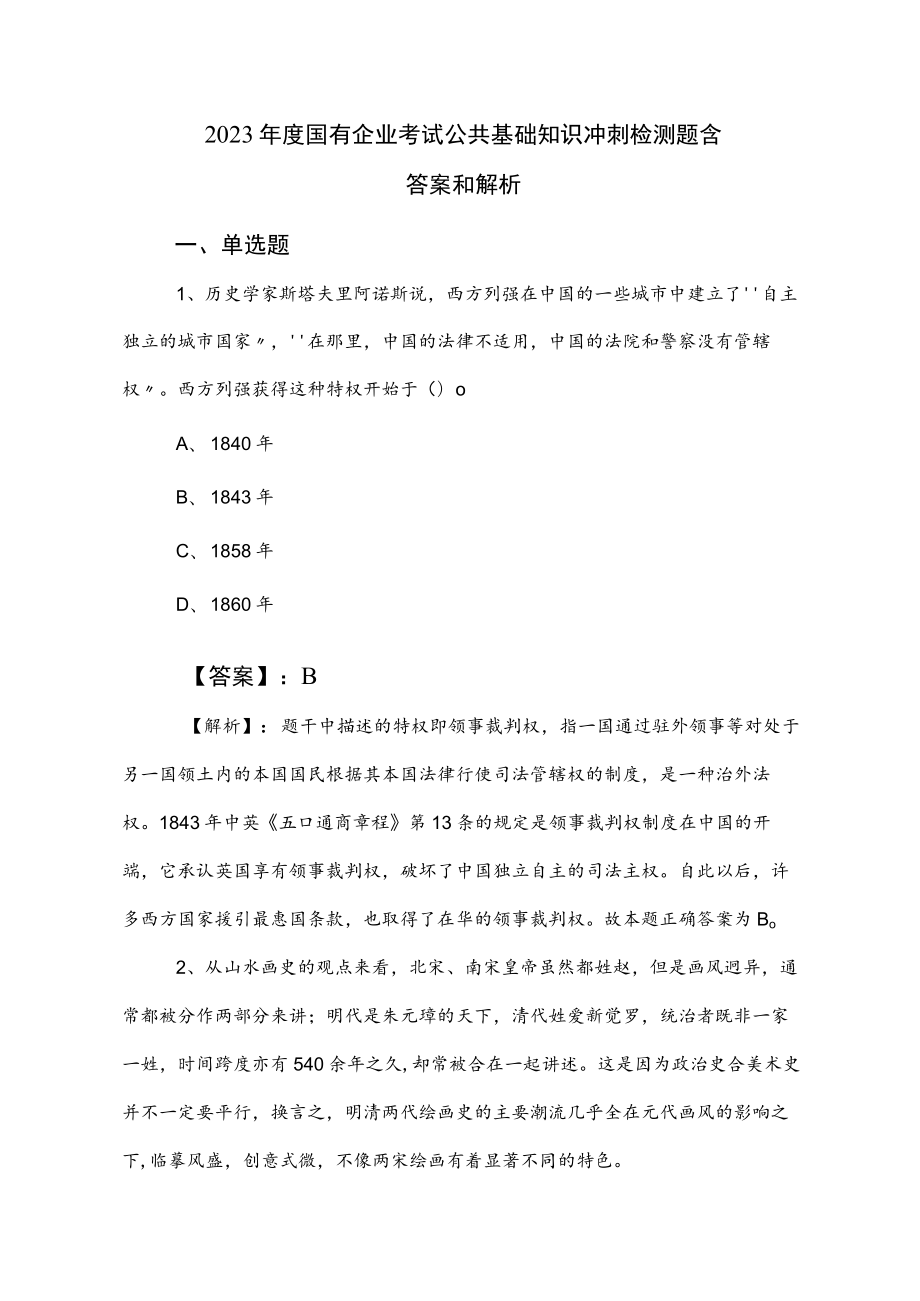 2023年度国有企业考试公共基础知识冲刺检测题含答案和解析.docx_第1页