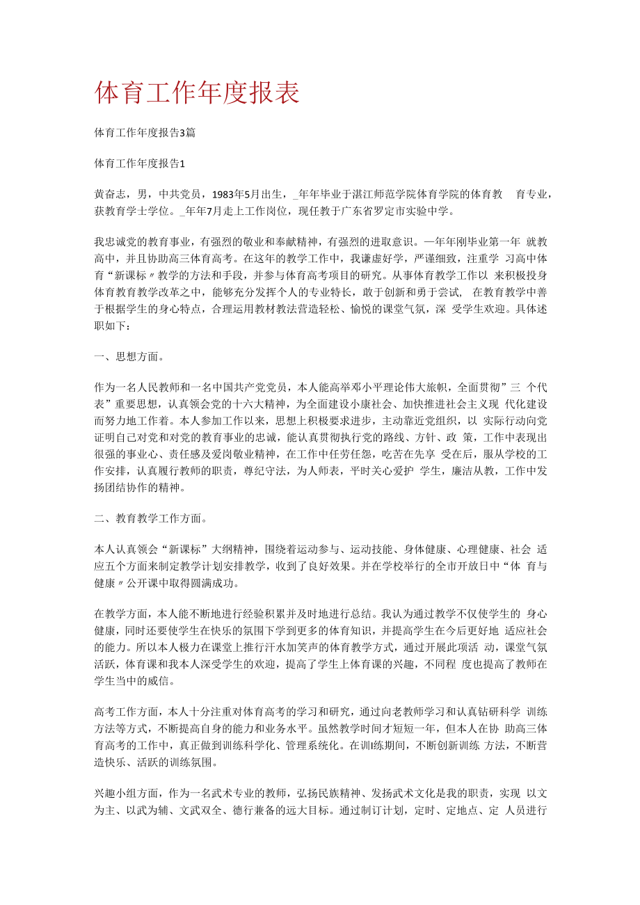 体育工作年度报表格.docx_第1页