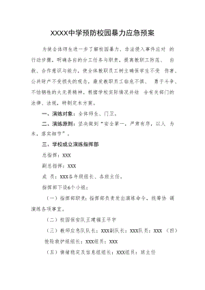 中学预防校园暴力应急预案.docx