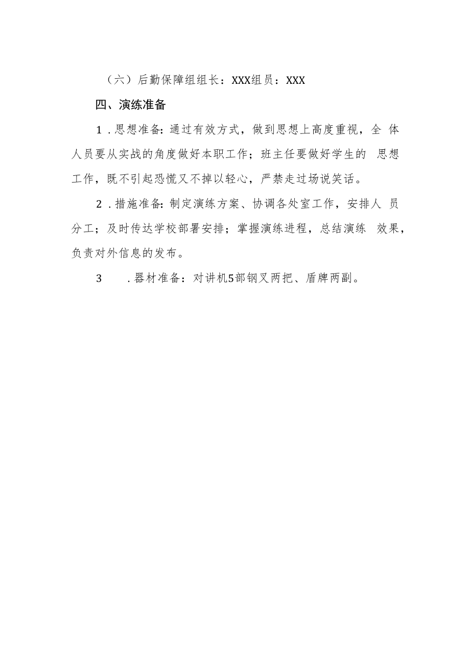 中学预防校园暴力应急预案.docx_第2页