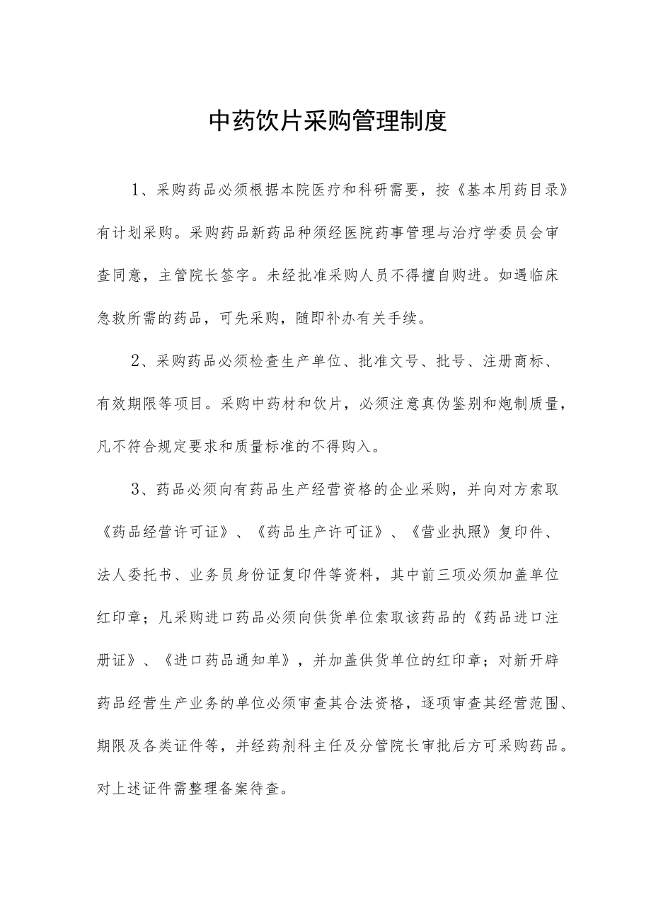 中药饮片采购管理制度.docx_第1页