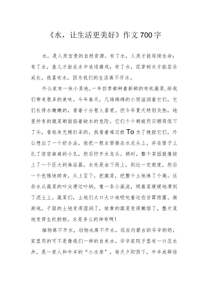 《水让生活更美好》作文700字.docx