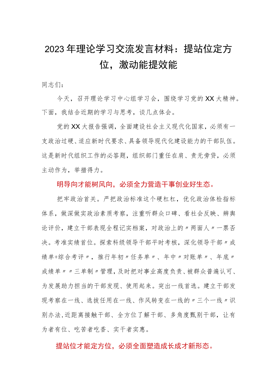 优选2023年理论学习交流发言材料：提站位定方位激动能提效能.docx_第1页