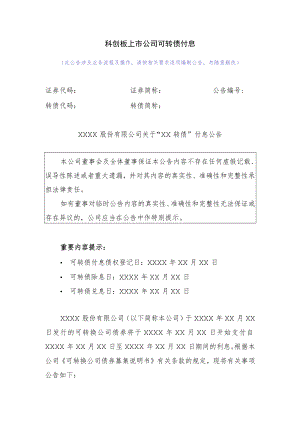 30.科创板上市公司可转债付息.docx