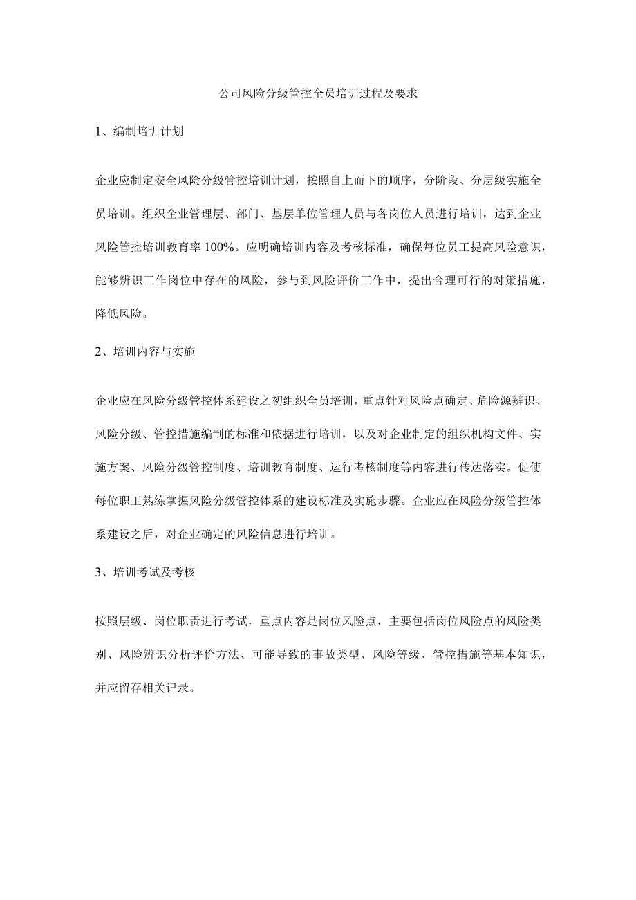 公司风险分级管控全员培训过程及要求.docx_第1页