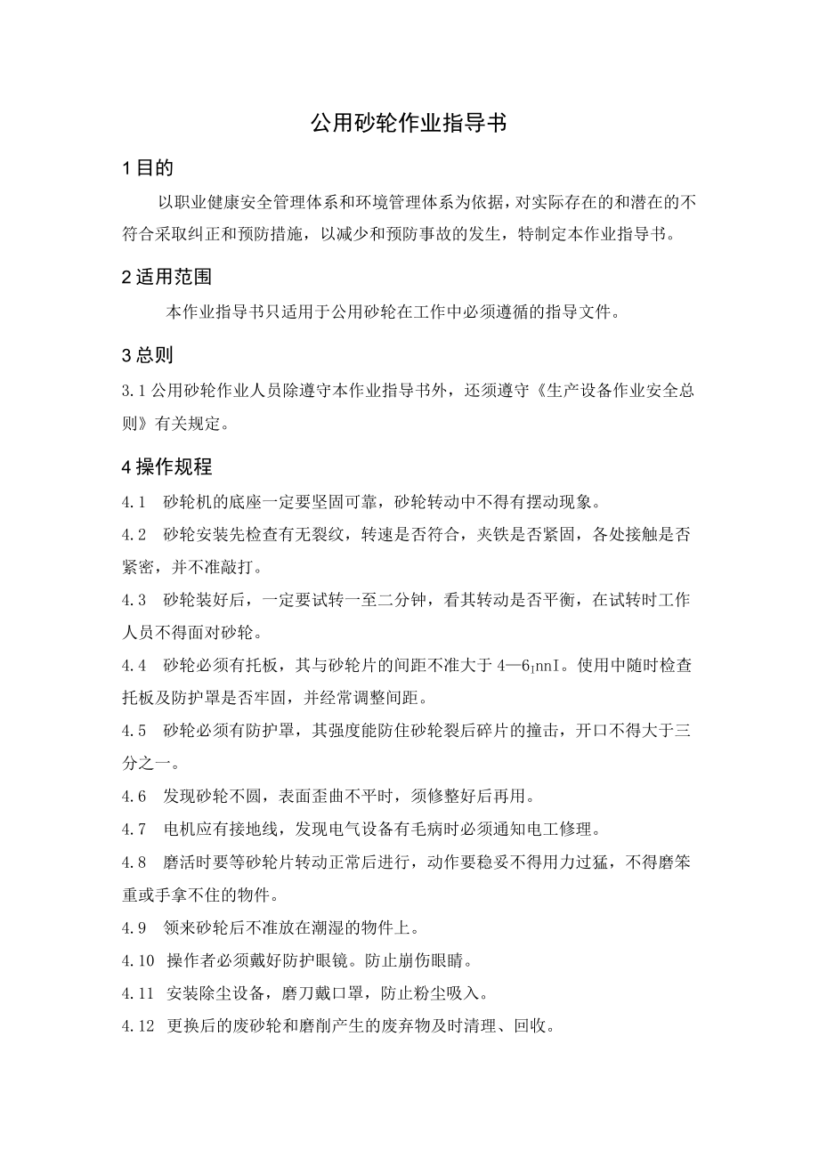 公用砂轮作业指导书.docx_第1页