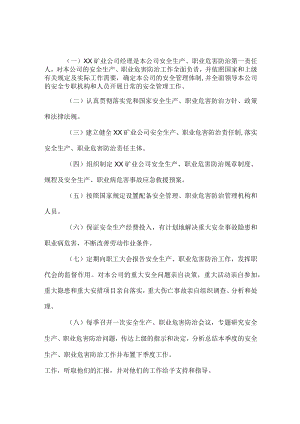 公司经理安全生产、职业危害防治职责.docx