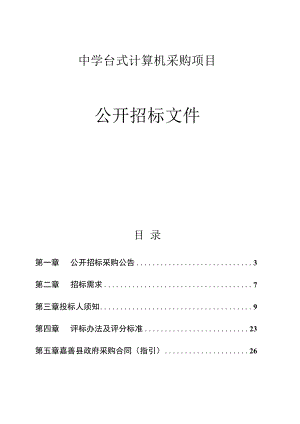 中学台式计算机采购项目招标文件.docx