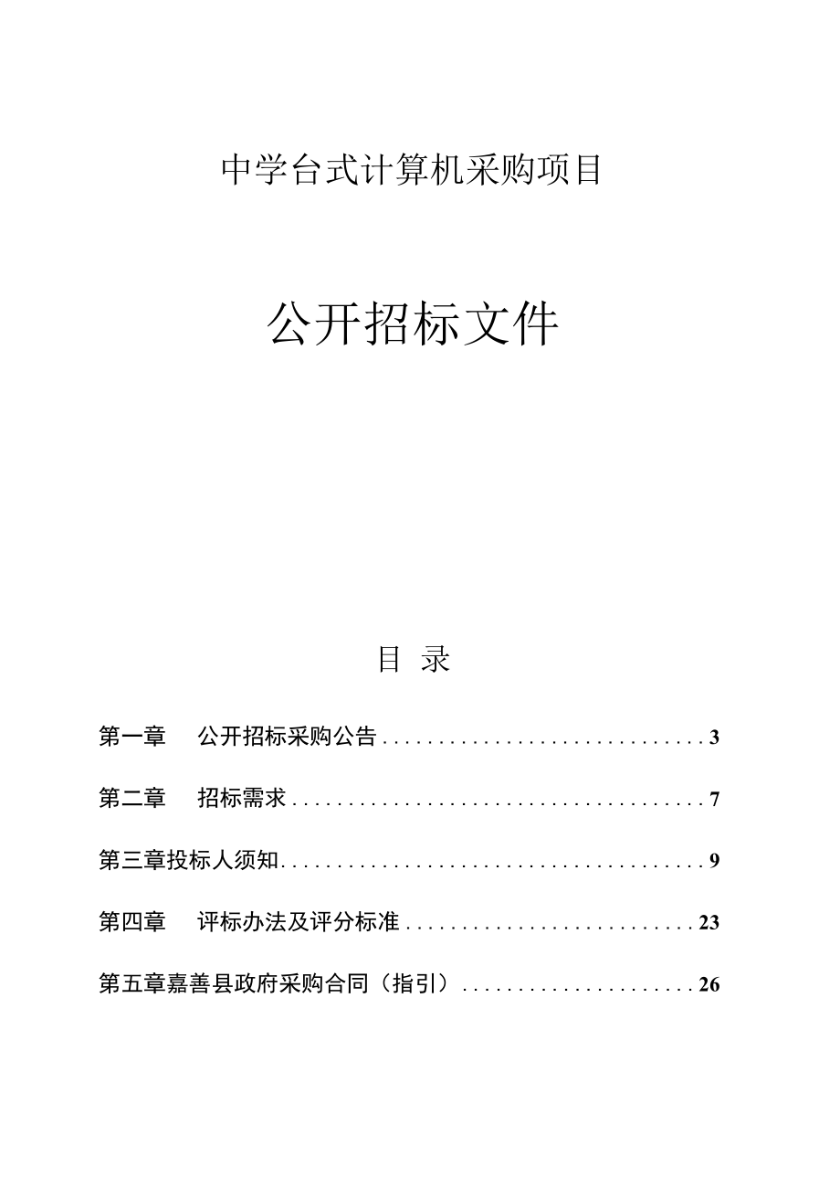 中学台式计算机采购项目招标文件.docx_第1页