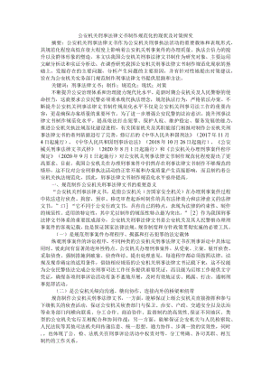 公安机关刑事法律文书制作规范化的现状及对策探究 附公安信息化科技建设中存在的问题及对策研究.docx