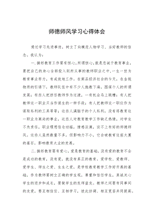 2023年中学老师师德师风学习心得体会五篇.docx