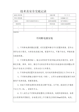 不间断电源安装安全技术交底.docx