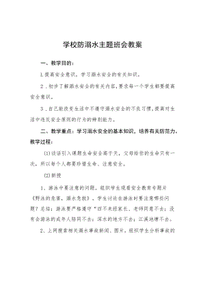 2023年春季学期小学预防溺水主题班会教案七篇.docx