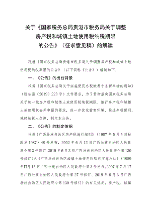 关于《国家税务总局贵港市税务局关于调整房产税和城镇土地使用税纳税期限的公告》的解读.docx