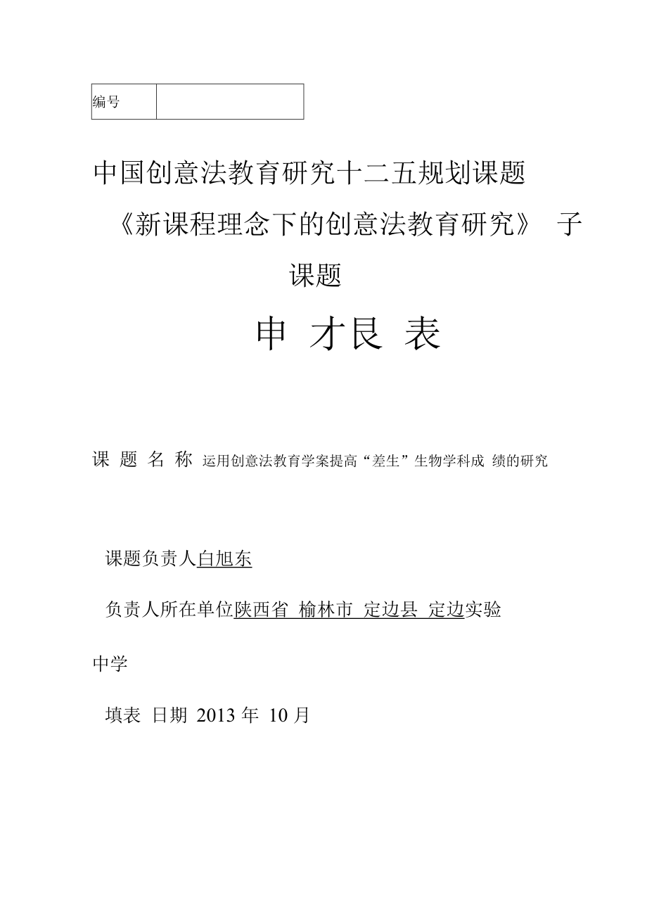 中国创意法教育研究十二五规划课题《新课程理念下的创意法教育研究》子课题申报表.docx_第1页