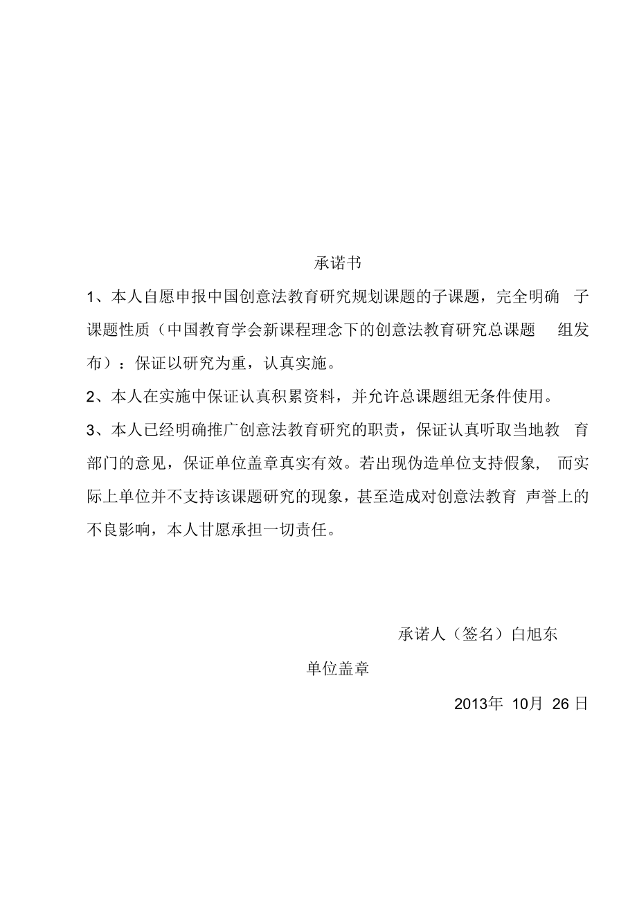 中国创意法教育研究十二五规划课题《新课程理念下的创意法教育研究》子课题申报表.docx_第2页