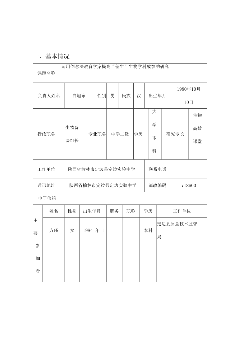 中国创意法教育研究十二五规划课题《新课程理念下的创意法教育研究》子课题申报表.docx_第3页