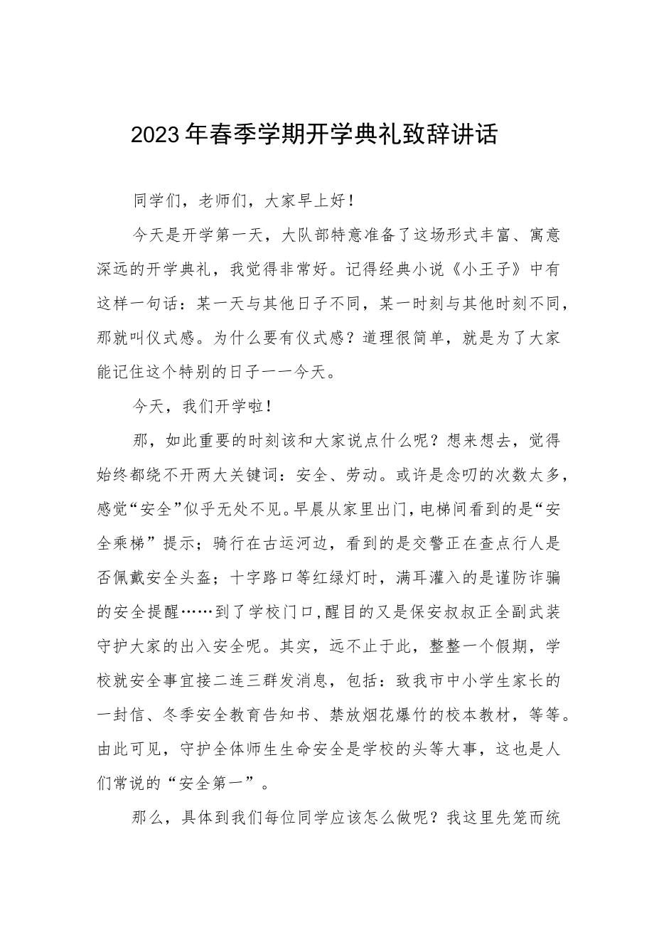 2023年春学期校长开学致辞六篇.docx_第1页