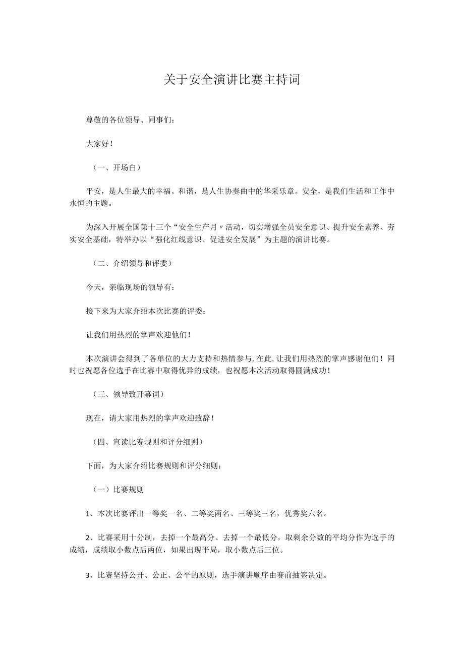 关于安全演讲比赛主持词.docx_第1页