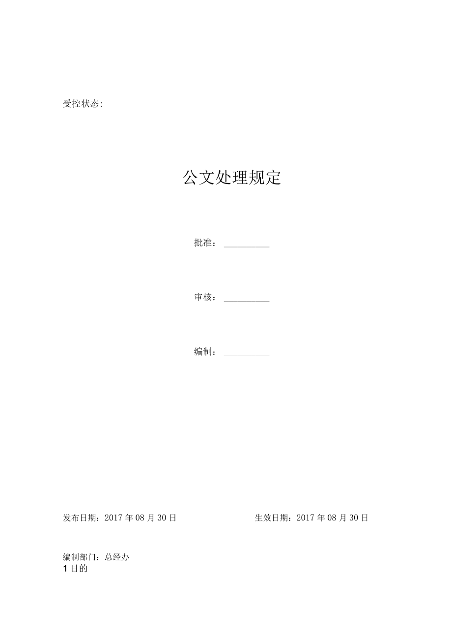 公文处理规定.docx_第1页