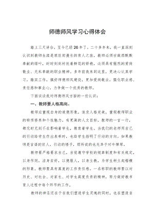 2023年学校关于师德师风学习教育心得体会五篇例文.docx