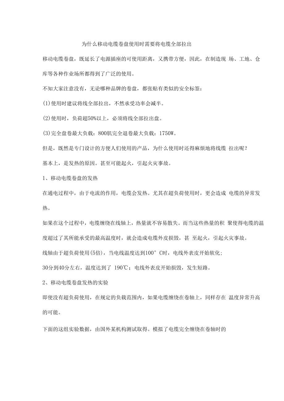 为什么移动电缆卷盘使用时需要将电缆全部拉出.docx_第1页