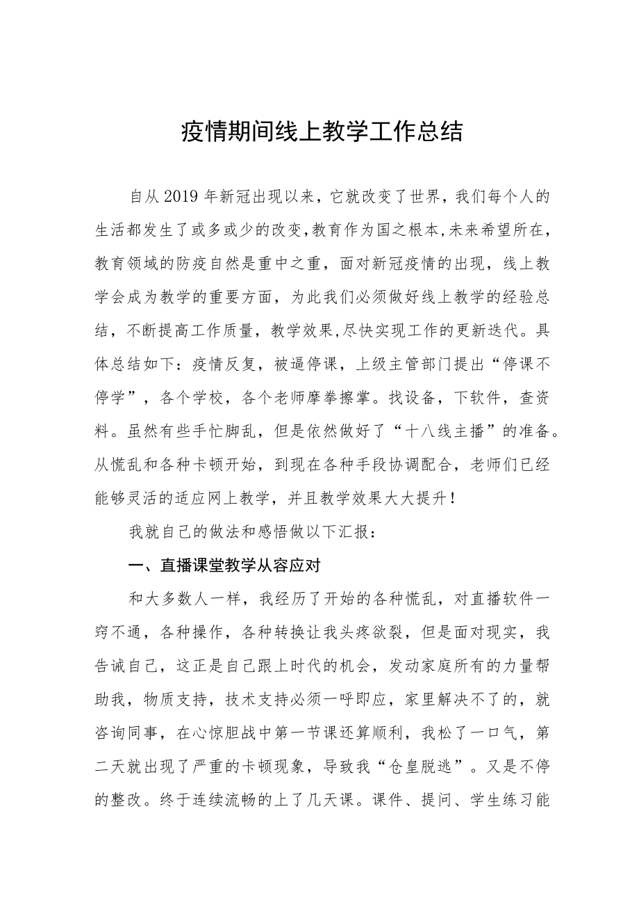 2023年教师线上教学工作总结四篇.docx_第1页