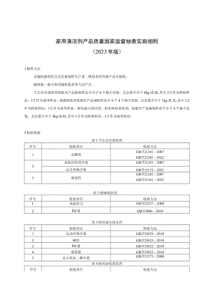 42 家用清洁剂产品质量国家监督抽查实施细则（2023年版）.docx