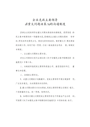 企业党政主要领导在重大问题决策前的沟通制度.docx