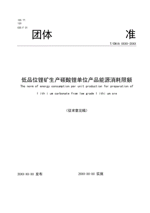 低品位锂矿生产碳酸锂单位产品能源消耗限额.docx