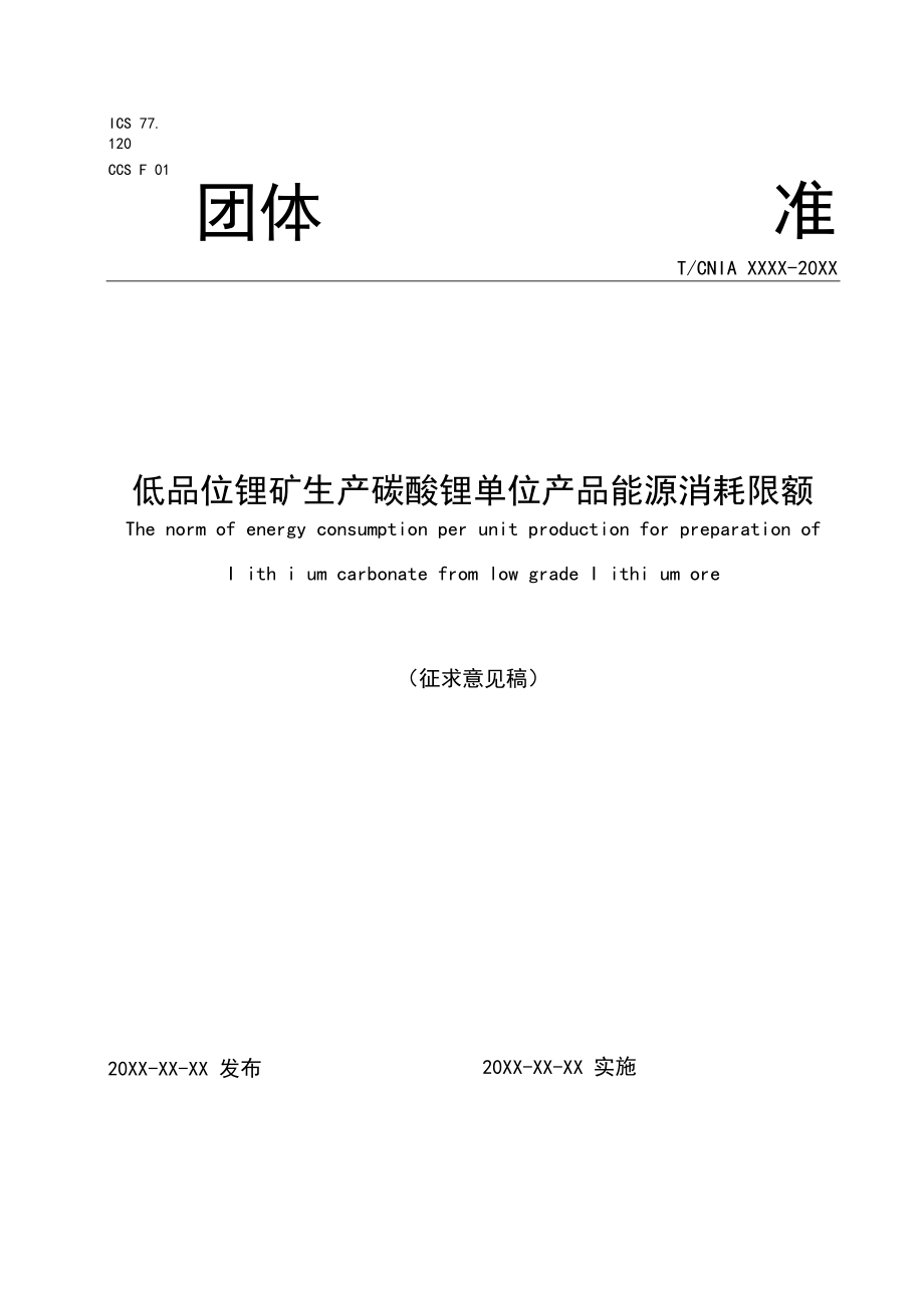 低品位锂矿生产碳酸锂单位产品能源消耗限额.docx_第1页