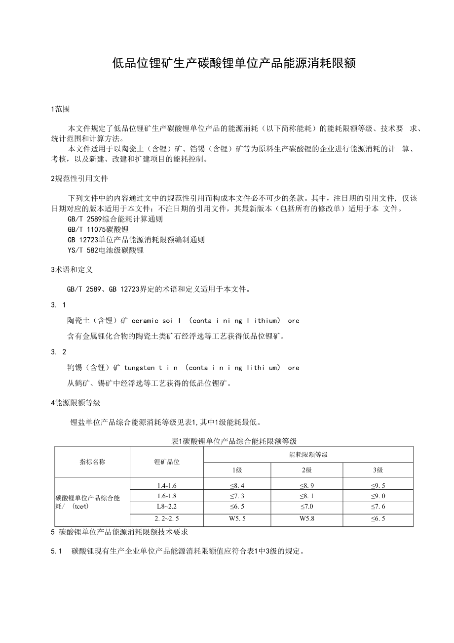 低品位锂矿生产碳酸锂单位产品能源消耗限额.docx_第3页