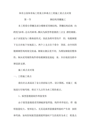 体育公园体育场工程重点和难点工程施工重点及对策.docx