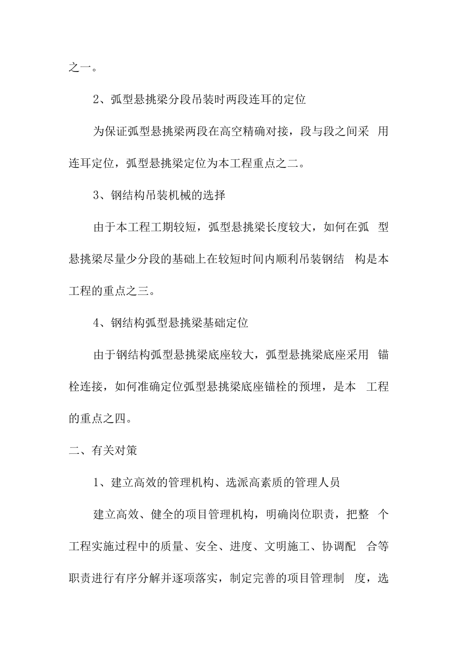 体育公园体育场工程重点和难点工程施工重点及对策.docx_第2页