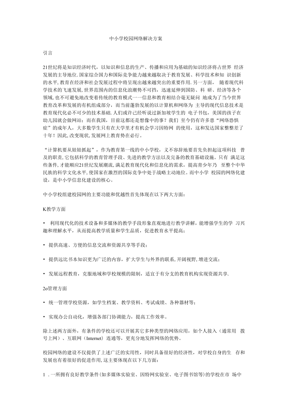 中某小学校园网络解决实施方案.docx_第1页