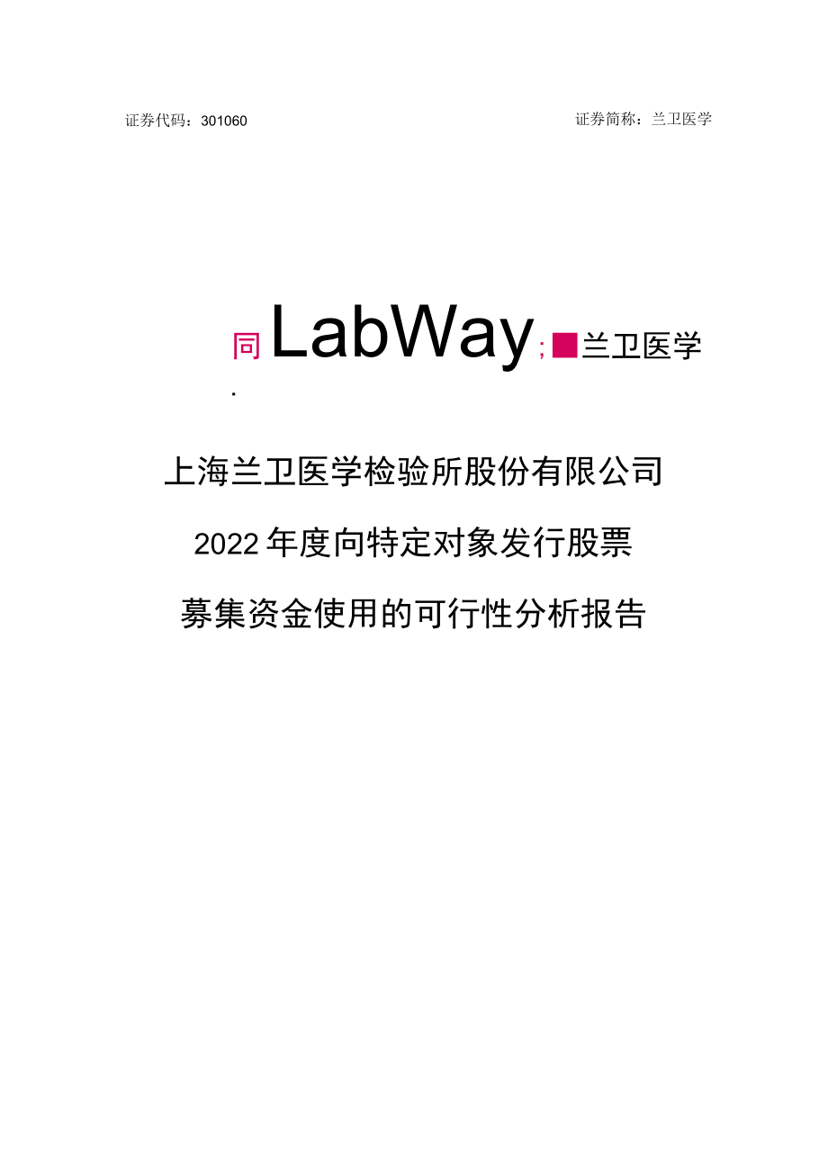 兰卫医学：关于2022年度向特定对象发行股票募集资金使用的可行性分析报告.docx_第1页