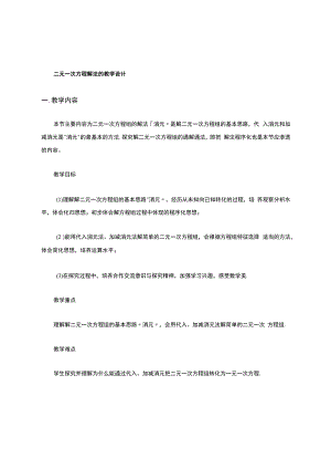 二元一次方程的解法教学设计.docx