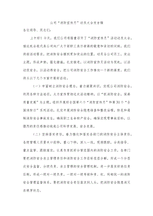 公司“消防宣传月”动员大会发言稿.docx