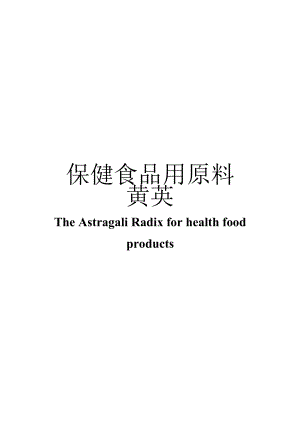 保健食品用原料黄芪团体标准 正文内容.docx