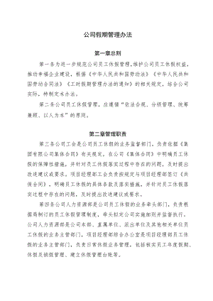 公司假期管理办法.docx