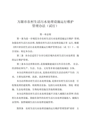 万源市农村生活污水处理设施运行维护管理办法（试行）（征求意见稿）.docx