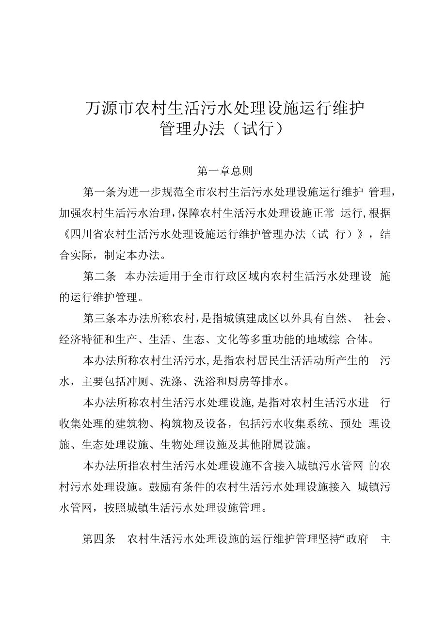 万源市农村生活污水处理设施运行维护管理办法（试行）（征求意见稿）.docx_第1页