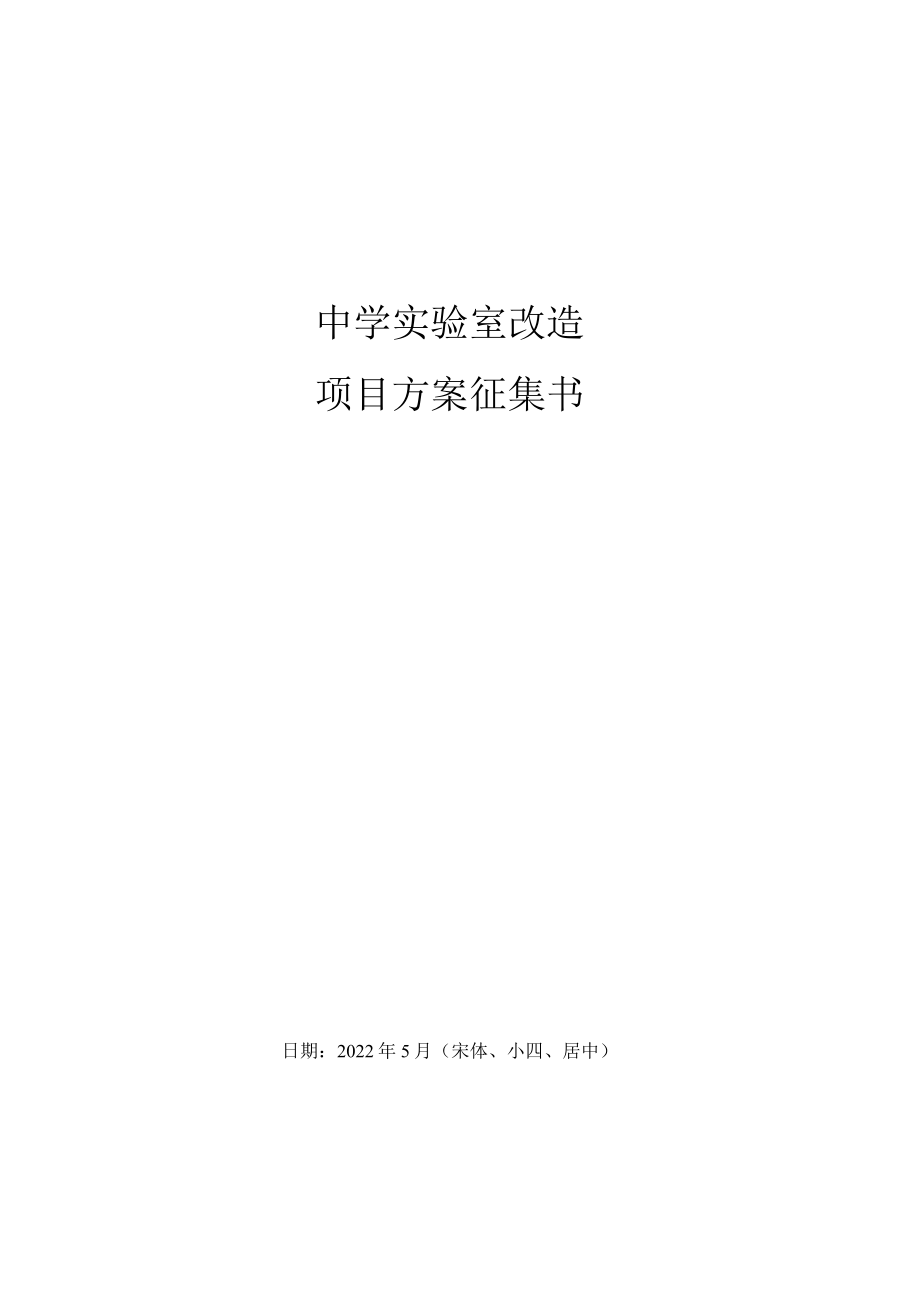 中学实验室改造项目方案征集书模板.docx_第1页