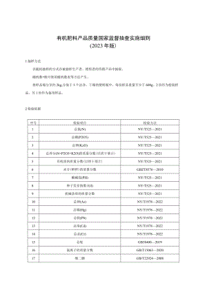 60 有机肥料产品质量国家监督抽查实施细则（2023年版）.docx