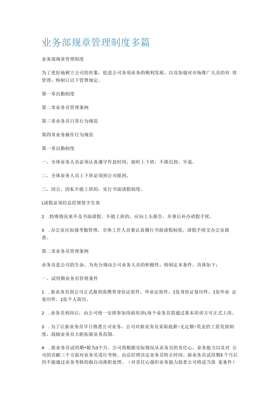 业务部规课时管理制度规定多篇.docx_第1页