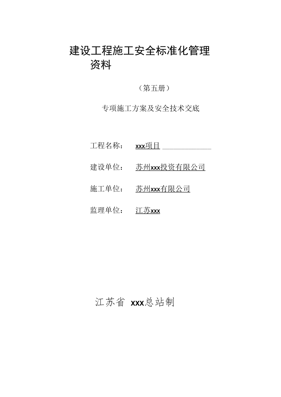 专项施工方案及安全技术交底()模板 (001).docx_第1页