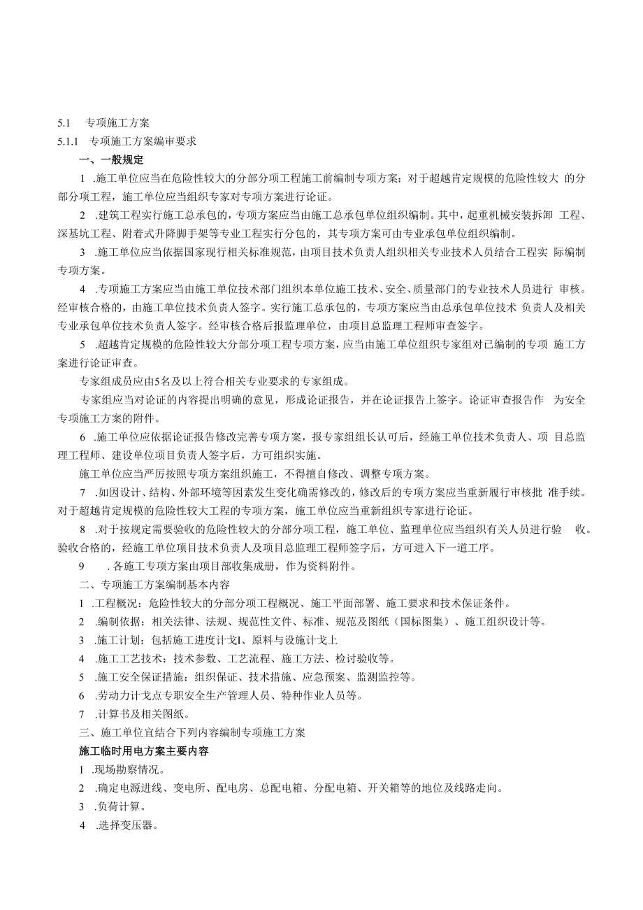 专项施工方案及安全技术交底()模板 (001).docx_第3页