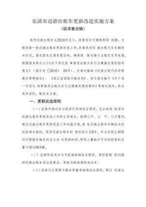 乐清市巡游出租汽车更新改造实施方案.docx