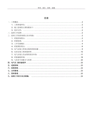 万吨硫铁矿（电气）监理细则.docx